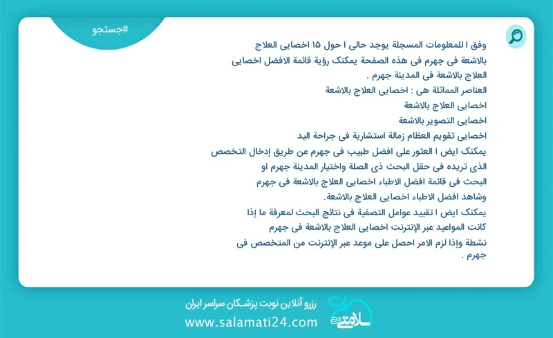 وفق ا للمعلومات المسجلة يوجد حالي ا حول16 اخصائي العلاج بالاشعة في جهرم في هذه الصفحة يمكنك رؤية قائمة الأفضل اخصائي العلاج بالاشعة في المدي...